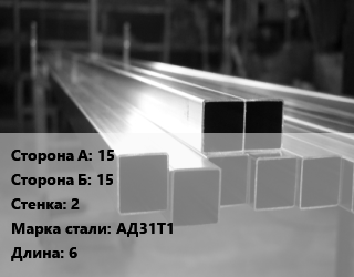 Труба алюминиевая профильная, бокс 15х15 s=2 Марка: АД31Т1 L=6, т, квадратная, по запросу цена от 388071 сом / т, где купить, условия доставки в Оше и Ошской области